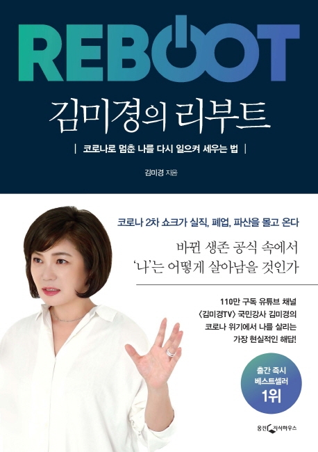 『김미경의 리부트』 김미경 지음 / 웅진지식하우스 / 2020