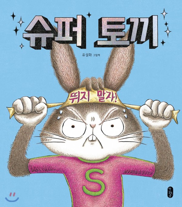 『슈퍼 토끼』 유설화 지음 / 책읽는곰 / 2020