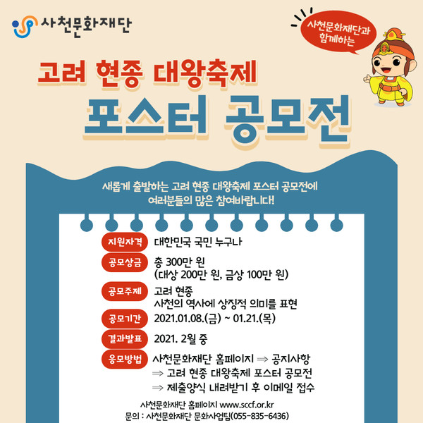 ‘고려현종대왕축제 포스터 공모전’ 홍보문.(사진=사천문화재단)