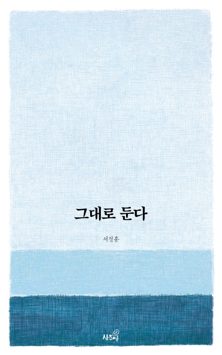 『그대로 둔다』 서정홍 저 / 상추쌈 / 2020