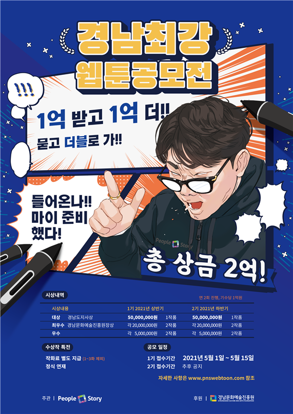 ‘2021 경남최강웹툰공모전’ 포스터.(사진=경남문화예술진흥원)
