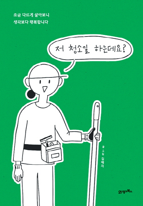 『저 청소일 하는데요?』 김예지 글·그림 / 21세기북스 / 2019