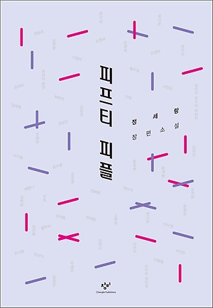 『피프티 피플』 정세랑 지음 / 창비 / 2016