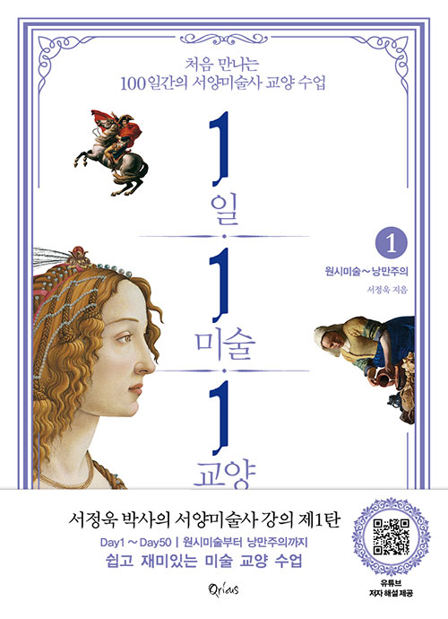 『1일 1미술 1교양』서정욱 저 / 큐리어스 / 2020