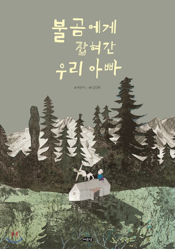 『불곰에게 잡혀간 우리 아빠』허은미  글 / 김진화 그림 / 여유당 / 2018