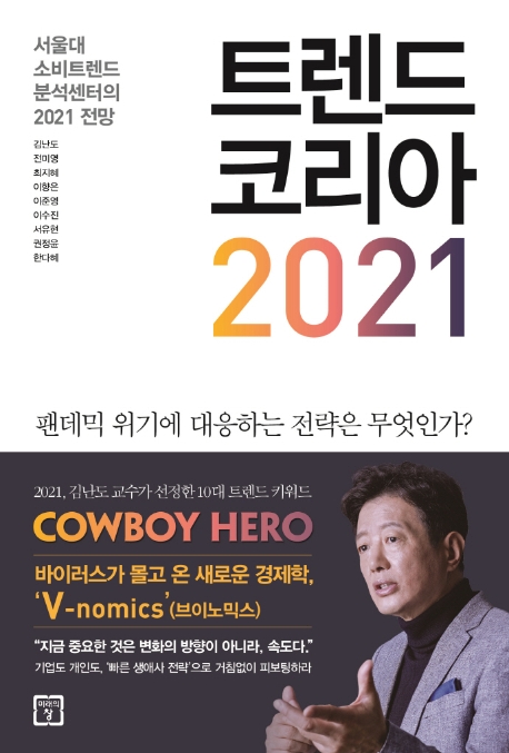 『트렌드 코리아 2021』김난도 저자 외 8명 / 미래의창 / 2020
