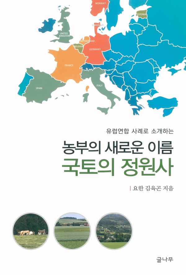 농부의 새로운 이름 국토의 정원사 / 저자 김육곤 / 글나무 / 2021 