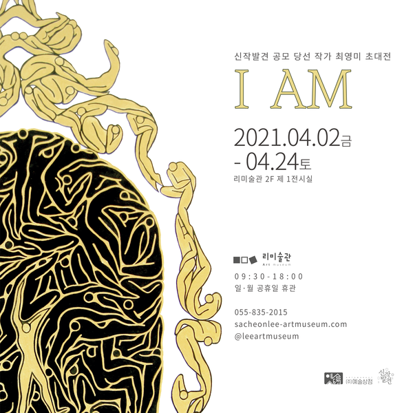  리미술관이 오는 4월 24일까지 최영미 작가의 展을 연다.