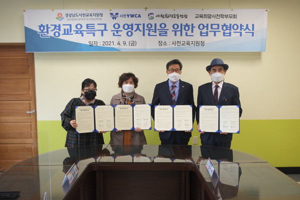 사천교육지원청이 지역 시민단체·공공기관들과 환경교육특구 운영 지원을 위한 업무협약을 체결했다.