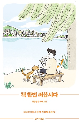『책 한번 써봅시다』장강명 저 / 한겨레출판 / 2020