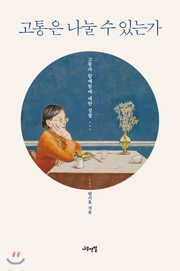 『고통은 나눌 수 있는가』엄기호 저 / 나무연필 / 2018