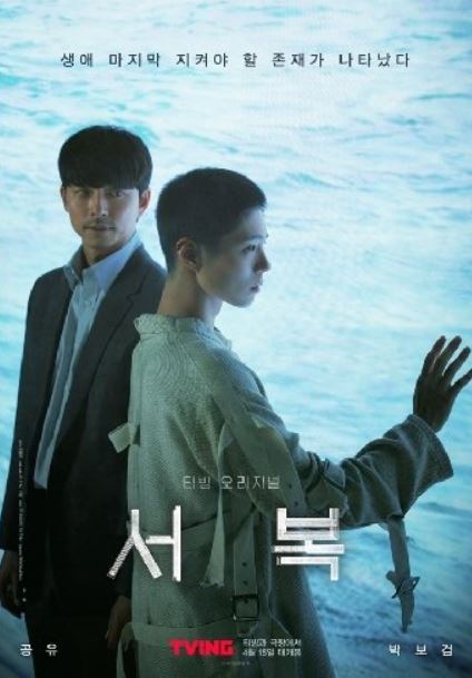 '서복' 영화 포스터