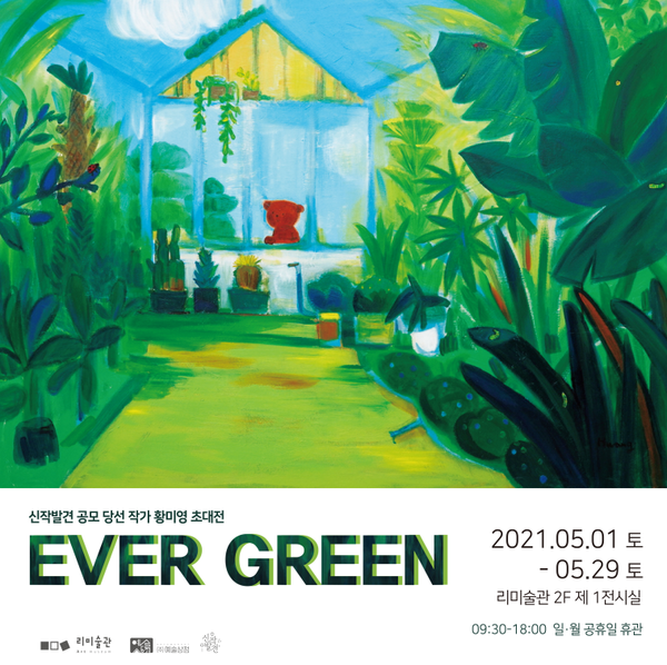 사천읍에 있는 리미술관에서 5월 29일까지 황미영 작가의 'EVER GREEN' 展을 연다. 