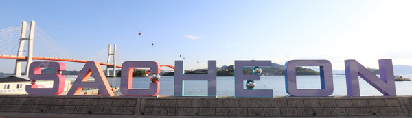 삼천포대교광장에 바다를 배경으로 사천의 영문명인 ‘SACHEON’을 디자인한 포토존이 생겼다.