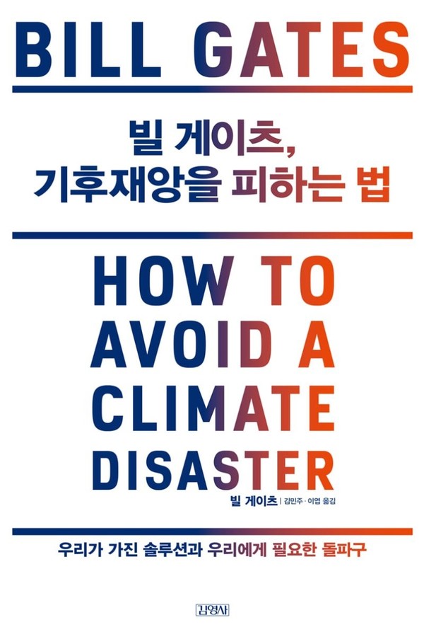 『빌 게이츠, 기후재앙을 피하는 법』빌 게이츠 지음 / 김영사 / 2021