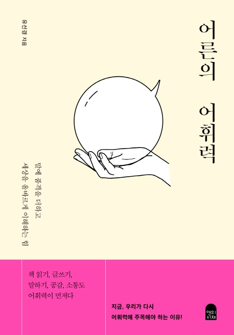 『어른의 어휘력』유선경 저 / 앤의 서재  / 2020