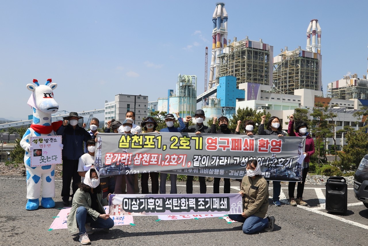경남지역 환경단체들이 지난 4월 30일 오전 11시께 삼천포화력 주차장에서 삼천포 1,2호기 폐쇄 환영 기자회견을 열었다.  
