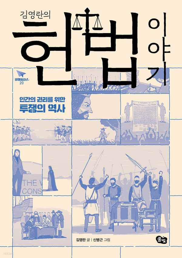 『김영란의 헌법 이야기』김영란 저 / 신병근 그림 / 풀빛  / 2021