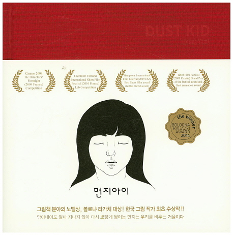 『먼지아이』정유미 글 ·그림 / 컬쳐플랫폼  / 2014