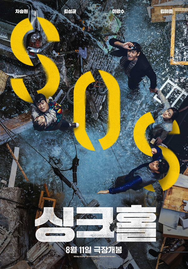 '싱크홀' 영화 포스터