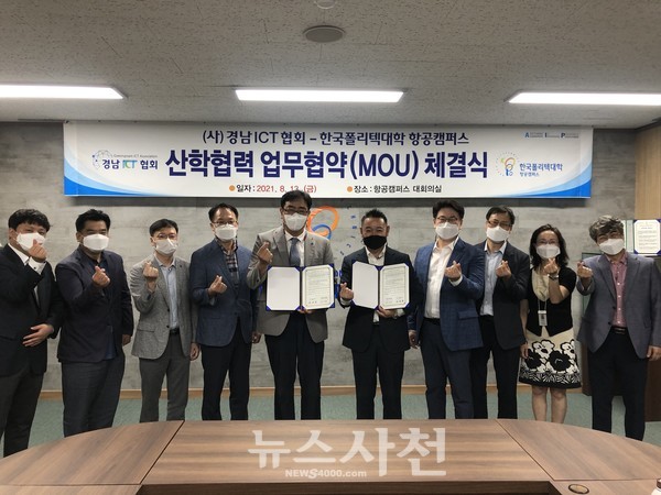 한국폴리텍대학 항공캠퍼스와 ㈔경남ICT협회가 13일 업무협약을 체결했다.(사진=항공캠퍼스)