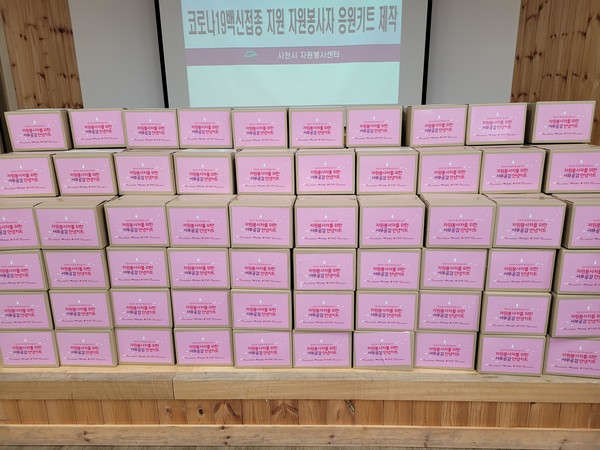 사천시자원봉사센터(센터장 김삼수)가 코로나19 예방 접종센터 자원봉사자 150명에게 ‘안녕키트’를 전달했다. (사진=사천시)