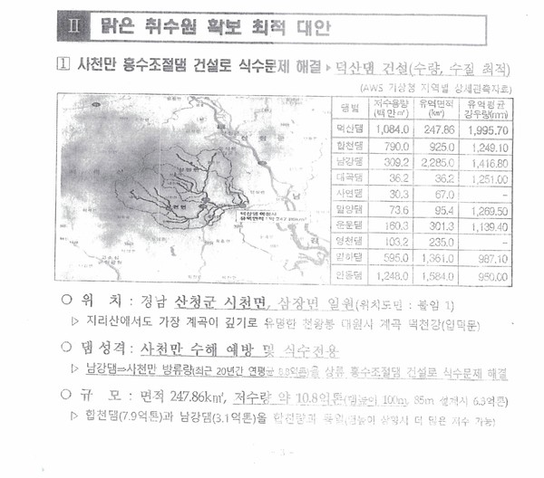 지리산 덕산댐 추진 관련 부산시 내부 문건 중 일부.