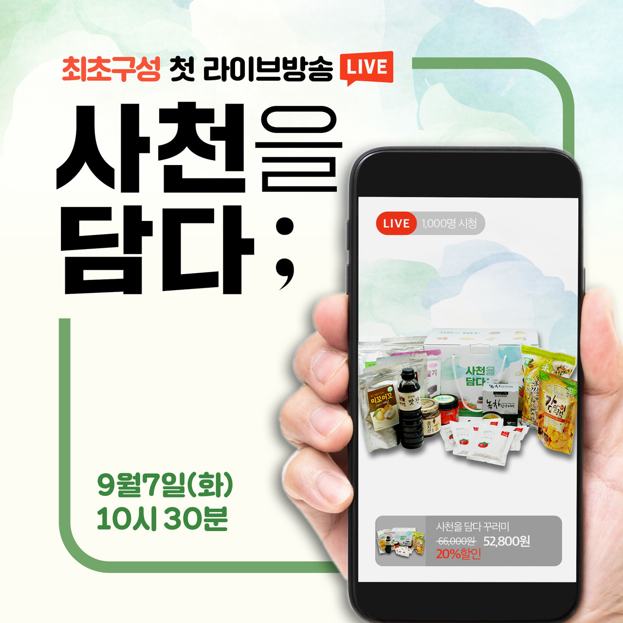 사천시벤처농업협회(회장 조현국)이 인터넷 실시간 판매방송인 ‘라이브 커머스’로 사천지역 농·특산물을 판매한다.