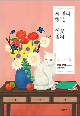 『세 평의 행복, 연꽃빌라』무레 요코저 / 레드박스 / 2014