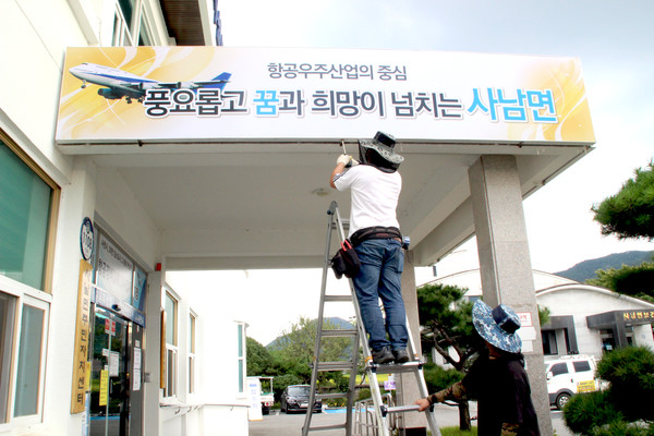 예비사회적기업 ㈜호연지기(대표 김수진)가 24일 사남면행정복지센터에 센터 간판 환경개선 재능기부 활동을 펼쳤다.