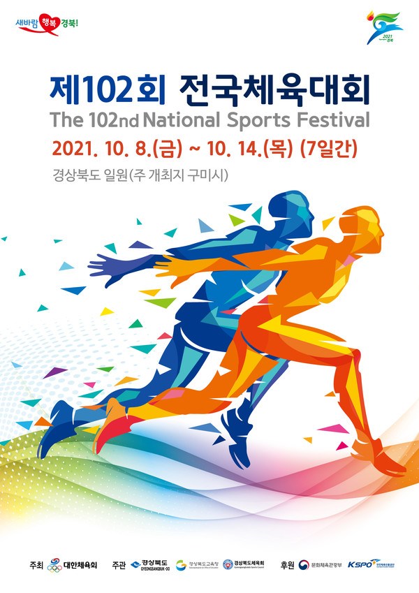 제102회 전국체육대회 홍보물.