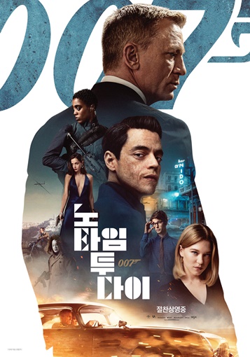 '007 노타임 투 다이' 영화 포스터.
