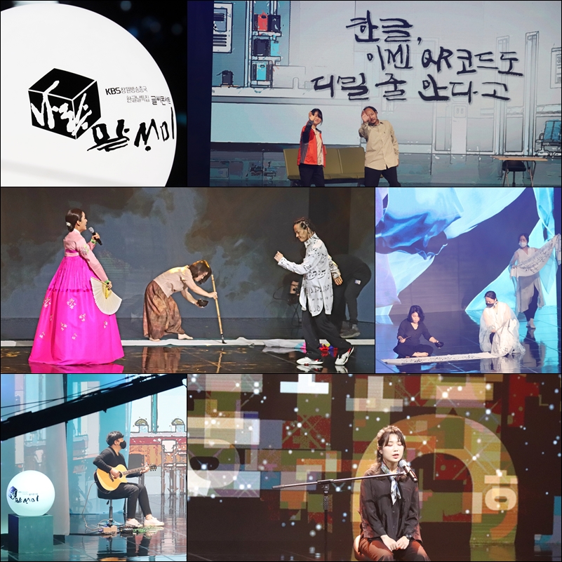 KBS창원방송총국이 한글날 특집 글씨콘서트 ‘나랏말ᄊᆞ미’를 오는 12일 저녁 7시40분 KBS1TV(경남지역)에서 방영한다. 