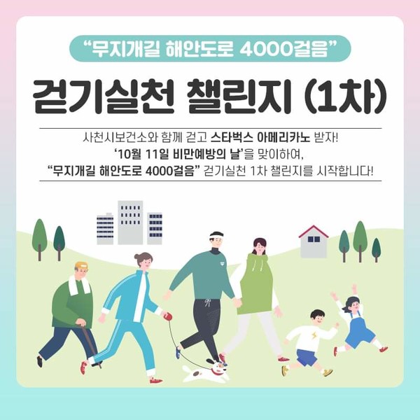 ‘무지개길 해안도로 4000걸음’ 챌린지 홍보물.
