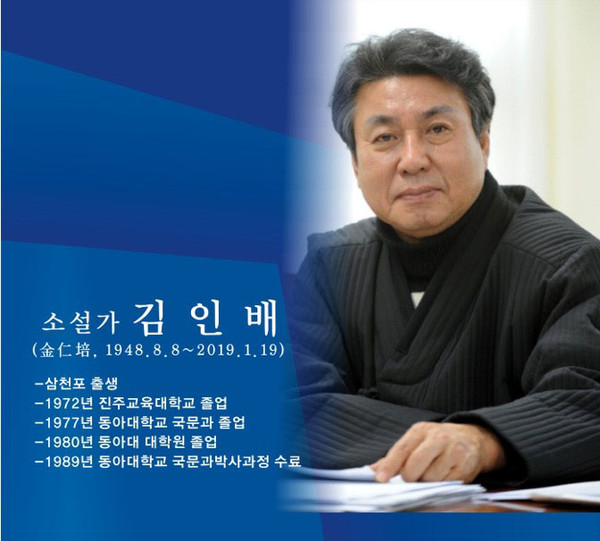 소설가 김인배 선생의 생전 모습과 그의 약력.