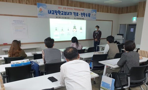 사천교육지원청이 10월 25일 '내고장학교 보내기' 진학설명회를 열었다. (사진=사천교육지원청)