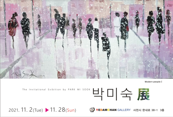 예담찬갤러리가 11월 28일까지 박미숙 작가 초대전을 연다.