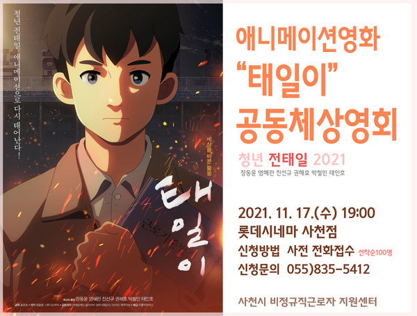 사천시 비정규직근로자 지원센터가 애니메이션 영화 '태일이' 상영회를 연다.