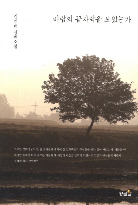 김인배 작가의 소설 『바람의 끝자락을 보았는가』에는 삼천포 바다가 여러형태로 묘사되고 있다.