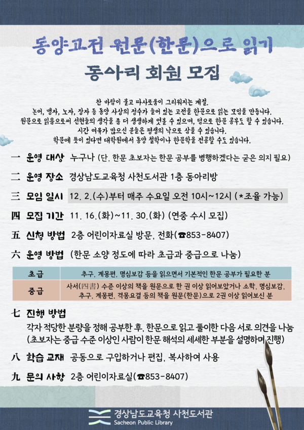 ‘동양고전 원문(한문)으로 읽기’ 동아리 회원 모집 포스터.