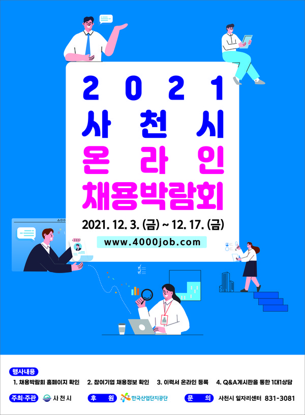 ‘2021 온라인 채용박람회’ 포스터.