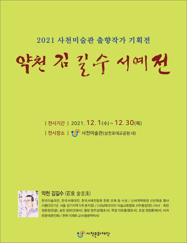 약천 김길수 서예전 포스터.