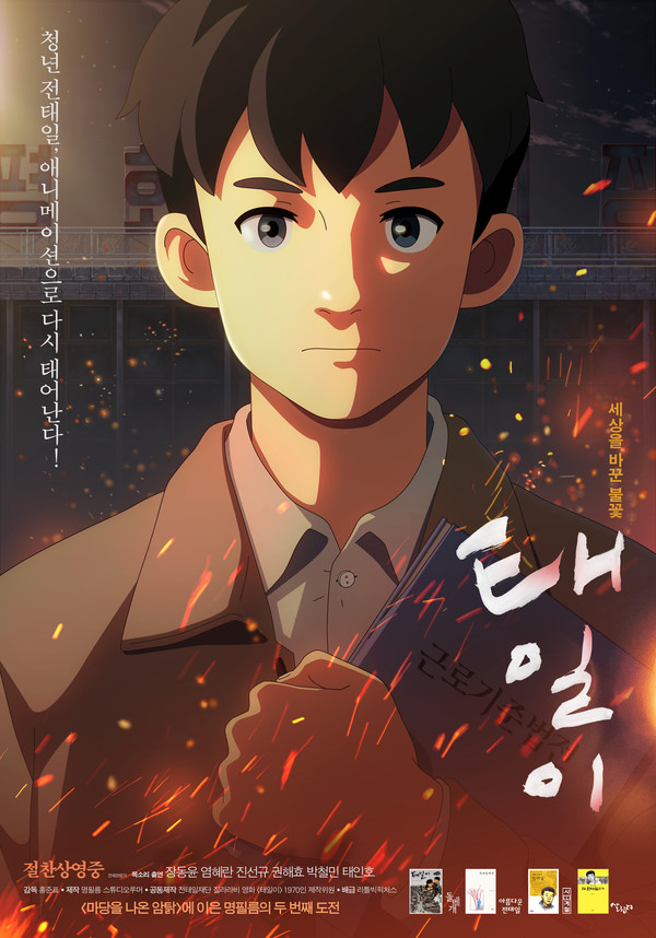 '태일이' 영화 포스터.