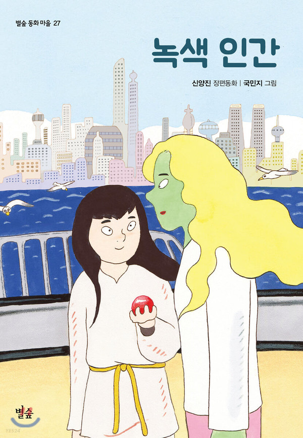 『녹색인간』신양진 글/ 국민지 그림 / 별숲  / 2020