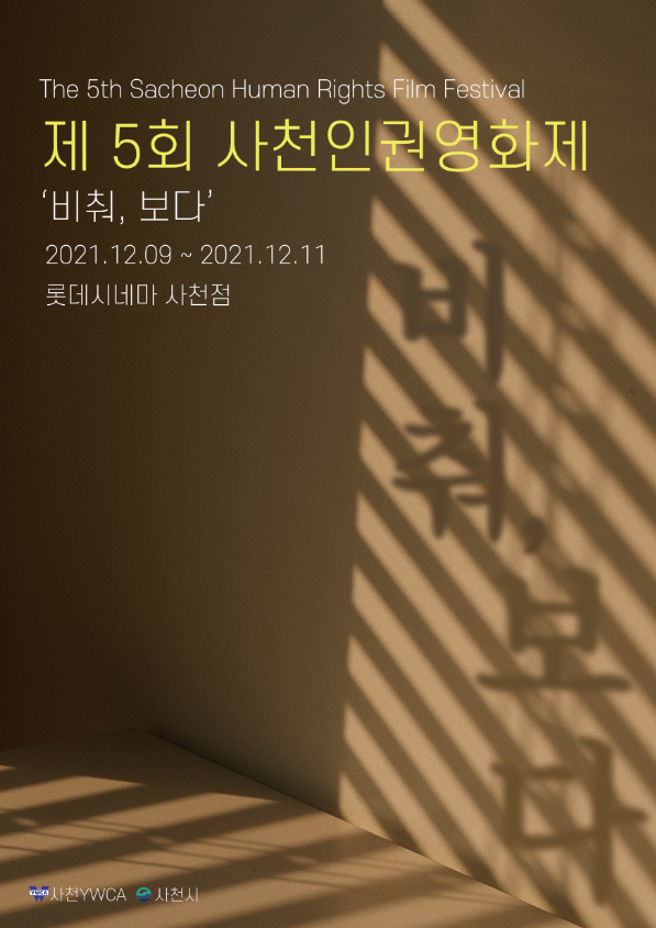제5회 사천인권영화제 포스터.