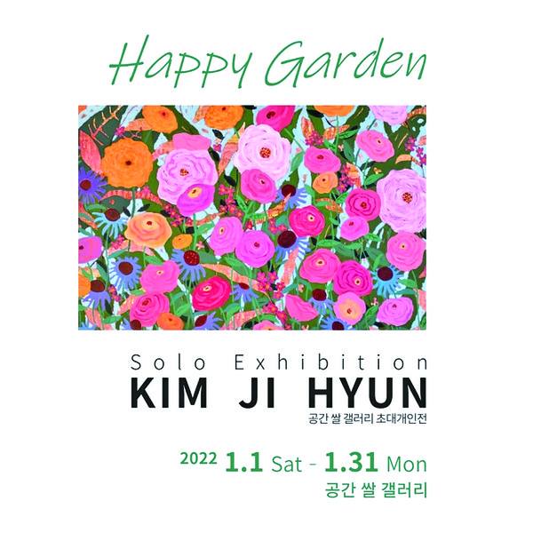 남양동 카페 정미소(갤러리 쌀, 사천시 진삼로 150)가 1월 31일까지 김지현 작가의 'Happy Garden' 展을 연다.