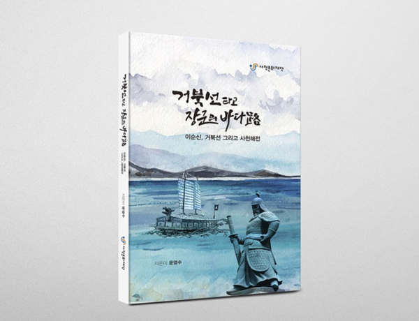 사천문화재단이 펴낸 『거북선 타고 장군의 바다路(로)』 표지