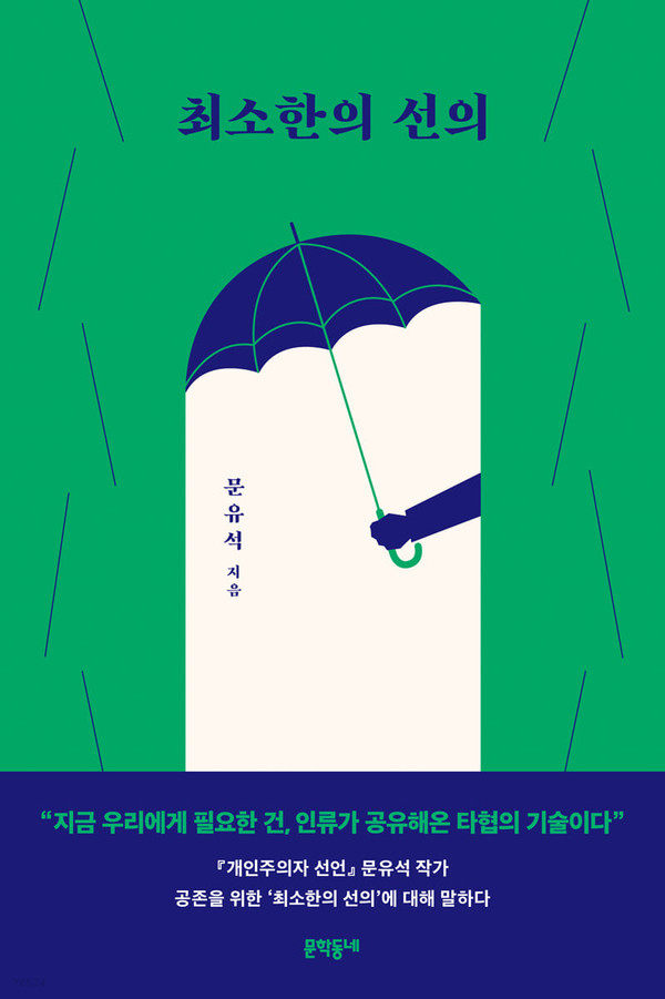 『최소한의 선의』문유석 지음 / 문학동네 / 2021
