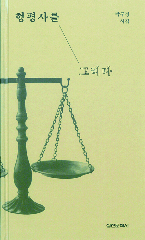 박구경 시인 『형평사를 그리다』 표지.