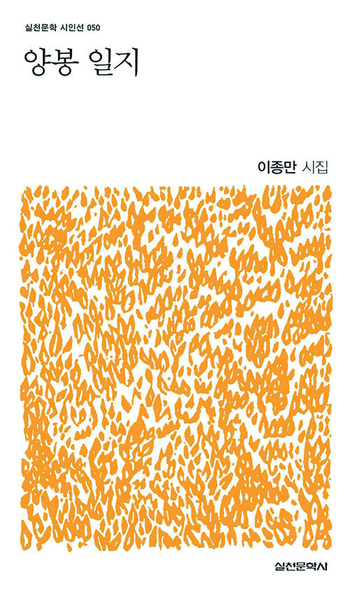 이종만 시인 『양봉 일지』 표지.